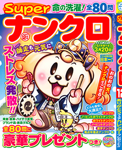 Superナンクロ　2025年12月号